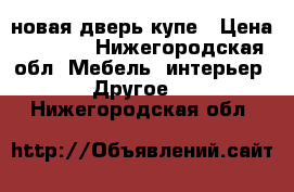 новая дверь купе › Цена ­ 3 300 - Нижегородская обл. Мебель, интерьер » Другое   . Нижегородская обл.